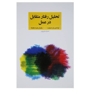 مشاوره تحلیل رفتار متقابل در عمل، نوشته یان استوارت (فارسی)