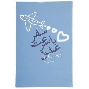 سفر با سرعت عشق اثر سونیا چاکت