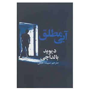 رمان آبی واقعی اثر دیوید بالداچی (نسخه فارسی)