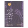 واقعاً منحرف: کتابی رمزآلود نوشته مورین جانسون