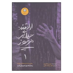 واقعاً منحرف: کتابی رمزآلود نوشته مورین جانسون