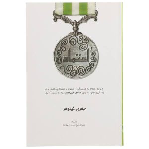 کتاب اعتماد اثر جفری گیتومر (نسخه فارسی)