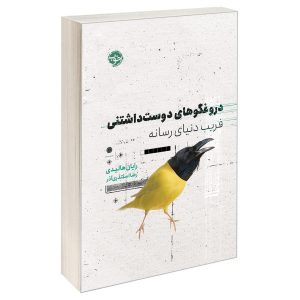 کتاب به من اعتماد کن، دروغ می‌گویم اثر رایان هالیدی