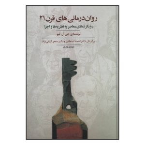 کتاب روان‌درمانی‌های قرن بیست و یکم نوشته جی لبو