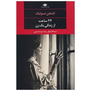 بیست و چهار ساعت از زندگی یک زن اثر اشتفان تسوایگ