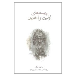 کتاب سوالات نهایی نوشته برایان مگی (فارسی)