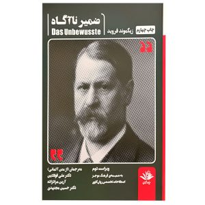 ذهن ناخودآگاه اثر زیگموند فروید (فارسی)