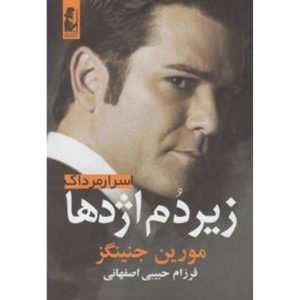 کتاب زیر دم اژدها اثر مورین جنینگز