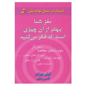 کتاب از مغزت استفاده کن اثر تونی بوزان