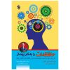 کتاب «از حافظه‌ات استفاده کن» نوشته تونی بوزان (فارسی)