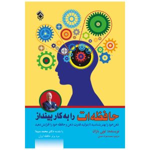 کتاب «از حافظه‌ات استفاده کن» نوشته تونی بوزان (فارسی)