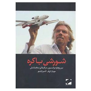 کتاب ویرجین ربل نوشته ریچارد برانسون (نسخه فارسی)