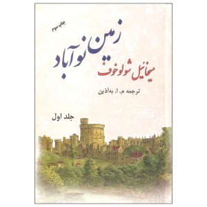 کتاب خاک بکر وارونه اثر میخائیل شولوخوف