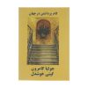 کتاب قدم زدن در این دنیا اثر جولیا کامرون