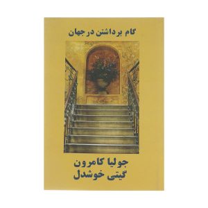 کتاب قدم زدن در این دنیا اثر جولیا کامرون
