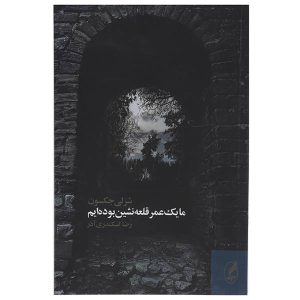 رمان ما همیشه در قلعه زندگی کرده‌ایم اثر شرلی جکسون