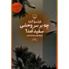 چه بر سر وحشی سفید آمد اثر فرانسوا گارد