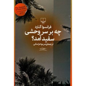 چه بر سر وحشی سفید آمد اثر فرانسوا گارد