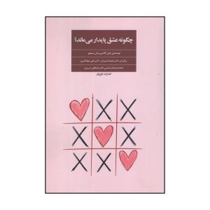 چه چیزی عشق را پایدار می‌کند؟ نوشته جان ام. گاتمن و نان سیلور