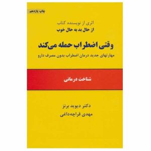 کتاب «هنگام حملات پانیک» نوشته دیوید دی. برنز