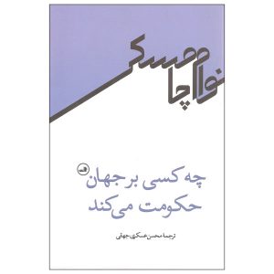 کتاب چه کسی بر جهان حکومت می‌کند؟ نوشته نوام چامسکی