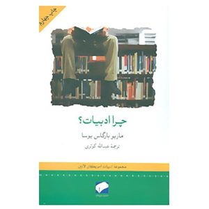 کتاب چرا ادبیات اثر ماریو بارگاس یوسا
