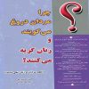 کتاب چرا مردان دروغ می‌گویند و زنان گریه می‌کنند اثر آلن پیز