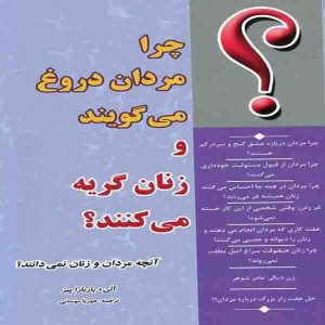 کتاب چرا مردان دروغ می‌گویند و زنان گریه می‌کنند اثر آلن پیز