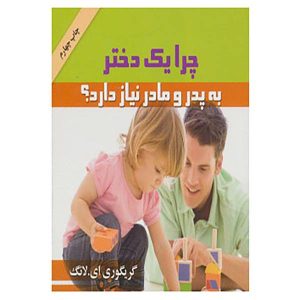 کتاب چرا یک دختر به مادر نیاز دارد اثر گرگوری ای لانگ