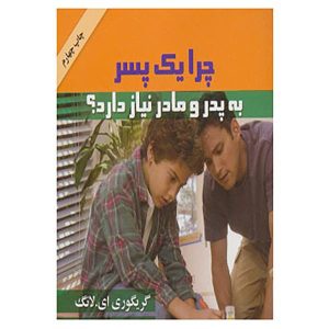 کتاب چرا یک پسر به پدر نیاز دارد اثر گرگوری ای لانگ