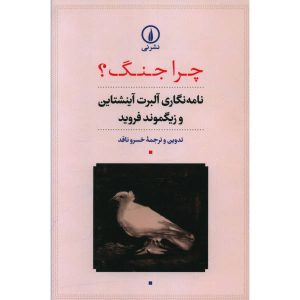 چرا جنگ؟ کتاب زیگموند فروید (نسخه فارسی)