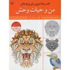 کتاب رنگ‌آمیزی بزرگسالان حیات وحش اثر سید عباس اسلامی