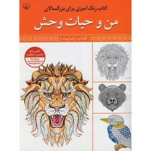 کتاب رنگ‌آمیزی بزرگسالان حیات وحش اثر سید عباس اسلامی