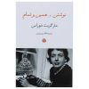 کتاب نویسندگی اثر مارگریت دوراس (نسخه فارسی)