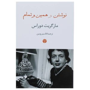کتاب نویسندگی اثر مارگریت دوراس (نسخه فارسی)