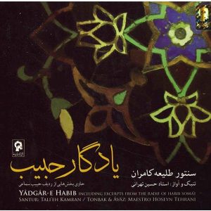 آلبوم موسیقی یادگار حبیب از حسین تهرانی