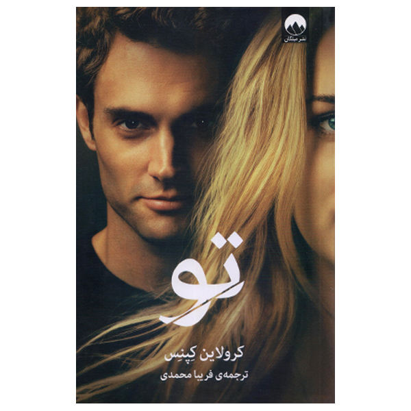 رمان «تو» اثر کارولین کپنس (نسخه فارسی)
