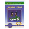 کتاب تو شفادهنده‌ای اثر خوزه سیلوا