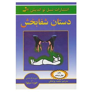 کتاب تو شفادهنده‌ای اثر خوزه سیلوا