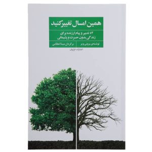 سالی برای تغییر، نوشته‌ی برونی ویر (نسخه فارسی)