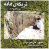 آلبوم موسیقی زمین چشمه از علی اکبر مرادی