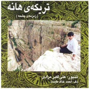 آلبوم موسیقی زمین چشمه از علی اکبر مرادی
