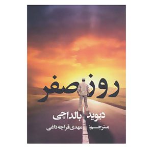رمان روز صفر نوشته دیوید بالداچی (نسخه فارسی)