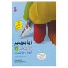 کتاب زیبا بنویسیم اثر رضا تبریزی جلد اول. 1