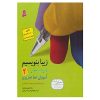 کتاب زیبا بنویسیم اثر رضا تبریزی جلد اول. 2