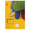 کتاب زیبا بنویسیم اثر رضا تبریزی جلد اول. 3