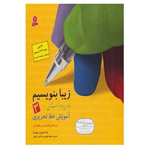 کتاب زیبا بنویسیم اثر رضا تبریزی جلد اول. 3