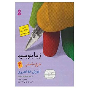 کتاب زیبا بنویسیم اثر رضا تبریزی جلد اول. 4