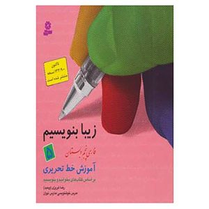 کتاب زیبا بنویسیم اثر رضا تبریزی جلد اول. 5