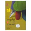کتاب زیبا بنویسیم اثر رضا تبریزی جلد اول. 6